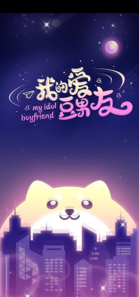 我的爱豆男友无限钻石版 游戏截图